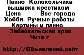 Панно “Колокольчики“,вышивка крестиком › Цена ­ 350 - Все города Хобби. Ручные работы » Картины и панно   . Забайкальский край,Чита г.